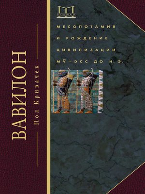 cover image of Вавилон. Месопотамия и рождение цивилизации. MV–DCC до н. э.